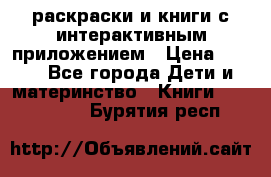 3D-раскраски и книги с интерактивным приложением › Цена ­ 150 - Все города Дети и материнство » Книги, CD, DVD   . Бурятия респ.